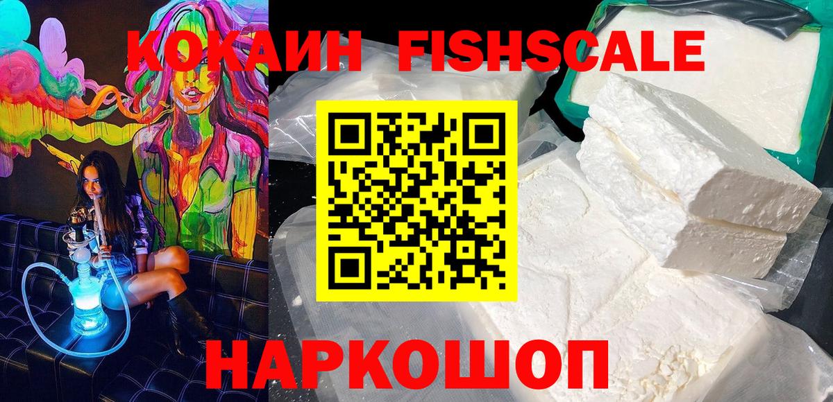 COCAIN Fish Scale Качканар